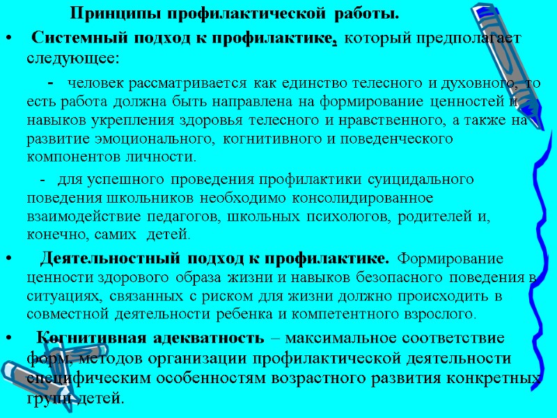 Принципы профилактической работы.  Системный подход к профилактике, который предполагает следующее:   